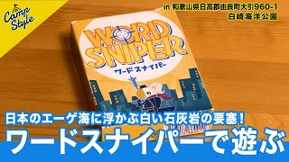 日本のエーゲ海🪼に浮かぶ白い石灰岩🪨の要塞でワードスナイパー🃏を楽しむ😊！ [upl. by Nnaear520]