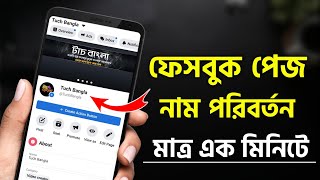 How to change facebook page name  bangla  facebook page name change  change facebook page name [upl. by Htedirem]