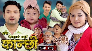 कान्छी भाग  २०३  Kanchhi Epi  203  Ashaa Khadka  Sukumaya  May 18 2024 [upl. by Joelie944]