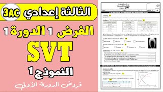 devoir 1 SVT 3eme année collège semestre 1  الفرض الأول الدورة الأولى الثالثة إعدادي [upl. by Nitsuga]