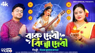 সরস্বতী পুজোর সেরা গান  উত্তম কুমার মন্ডল  2024 Special Song  Uttam Kr Mondal  UKM Official [upl. by Rufus]