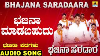 ಭಜನಾ ಮಾಡಬಹುದುBhajana Saradaara  Basavaraj E Mangalagatti  Kannada Bhajana Padagalu Jhankar Music [upl. by Ednalrym810]