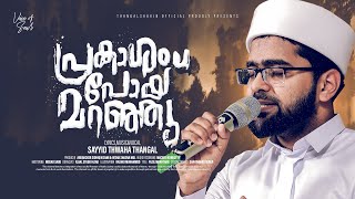 Prakasham Poy Maranju  Sayyid Thwaha Thangal  Latest Islamic song  Thangalshahinofficial [upl. by Drahsir125]