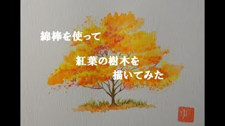 【水彩色鉛筆画】誰でも簡単に上手に描ける紅葉の樹木の描き方 [upl. by Remlap757]