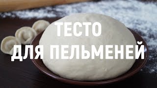 Тесто для пельменей — приготовить очень просто [upl. by Adelheid]