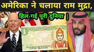 अमेरिका ने चलाया राम मुद्रा हिल गई पूरी दुनिया  Bhagwan Ram Currency In America [upl. by Garrot971]