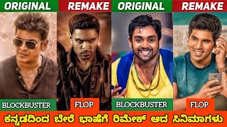 KANNADA MOVIES REMADE IN OTHER INDUSTRIESPART2ಬೇರೆ ಭಾಷೆಗೆ ರೀಮೇಕ್ ಆದ ಸಿನಿಮಾಗಳುjourney with cinema [upl. by Aihsekin]