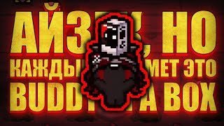 ИЗЕК НО КАЖДЫЙ ПРЕДМЕТ ЭТО BUDDY IN A BOX│The Binding of Isaac Repentance 114 [upl. by Kiran499]