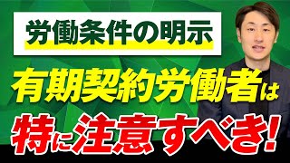 【労働条件明示のルール変更】2024年4月改正 有期契約労働者の項目を徹底解説 [upl. by Navanod]