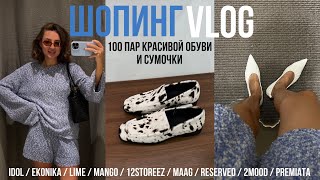 ШОПИНГ ВЛОГ перемерила 100 пар красивой обуви LIME MANGO 12STOREEZ 2MOOD IDOL EKONIKA MAAG RE [upl. by Sheets]