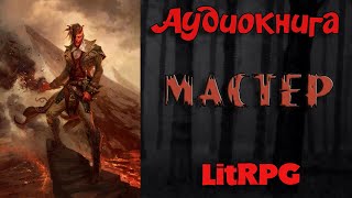 АУДИОКНИГА LIT RPG  МАСТЕР [upl. by Ruff]