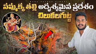 సమ్మక్క తల్లి అదృశ్యమైన నిజమైన ప్రదేశం  చిలకలగుట్ట  Medaram Sammakka Sarakka Chilakalagutta [upl. by Joeann]