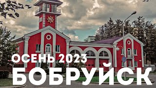 Бобруйск ул Минская ОСЕНЬ 2023 BELARUS Bobruisk 360 4K [upl. by Lydie389]