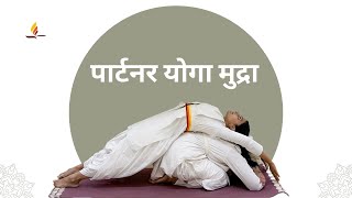 पार्टनर योगा मुद्रा  Partner yoga poses  SRMD Yoga  SRMD Hindi [upl. by Welcy]