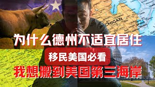 为什么德州不适合居住 美国第三海岸 美国最佳居住地 新移民选择哪里定居 [upl. by Ellenej]