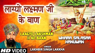 LAAGYO LAKSHMAN JI KE BAAN I Hanuman Bhajan I LAKHBIR SINGH LAKKHA I HD Video Mhara Salasar Hanuman [upl. by Nonek]