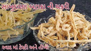 Sabudana Bataka ChakriHow to store Full Yearwaferફરાળી સાબુદાણા બટાકા ચાકરી ની સરળ રીતRecipe [upl. by Oicnerolf907]