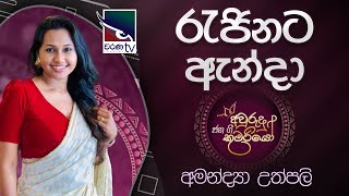 Rajinata Anda  රැජිනට ඇන්දා   Amandya Uthpalee  Jana Gee Awrudu Kumariyo  Charana TV [upl. by Leis]