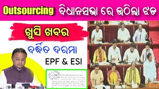 Outsourcing Employees Salary Increamentgoing to regularized  ଆଉଟସୋର୍ସିଂ କର୍ମଚାରୀଙ୍କ ପାଇଁ ଖୁସିଖବର [upl. by Noirred]