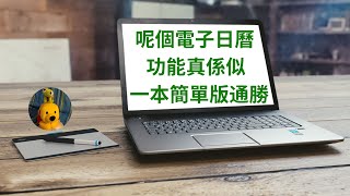 呢個電子日曆功能真係似一本簡單版通勝 廣東話中文字幕 多謝支持 請免費訂閱。 kelvincomputer [upl. by Ikcaj]