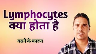 Lymphocytes क्या होता है  Lymphocytes in hindi  Lymphocytes explain [upl. by Toney530]