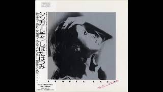 1975 しばたはつみ ‎  Singer Lady full album [upl. by Randell]