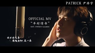 Official MV《半封情书》 OST Sweet Games  Patrick 尹浩宇 [upl. by Zechariah]