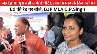 जहां होगा गुड़ वहीं लगेगी चीटी अंबा प्रसाद के ठिकानों पर Ed की रेड पर बोले BJP MLA CPSingh [upl. by Samanthia]