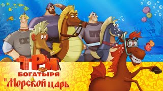 Три богатыря и морской царь  Мультфильм для всей семьи [upl. by Aicileb]