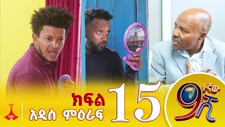 9ኛው ሺ አዲስ ምዕራፍ ክፍል 15 9Gnaw Shi Part 15 [upl. by Lekzehcey]