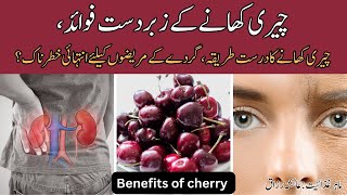 Cherry Fruit Benefits For Health Cherry Khane Ke Fayde Cherry Juice Kidney Disease Ayesha Razzaq [upl. by Mureil672]