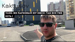 VLOG ЖК ПАРКОВЫЙ ЮУ КЖСИТАМ ВСЕ УЖЕ ЕСТЬ [upl. by Arannahs]