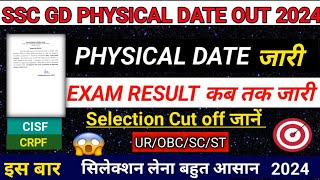 SSC GD PHYSICAL DATE OUT 🥳 2024 SSC GD RESULT UPDATE 🔴😱 आने वाला हैं रिजल्ट SSC GD RESULT OUT 🔴👉 [upl. by Laufer536]