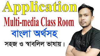 Application for multimedia class room  Multimedia Class Room বাংলা অর্থসহ। Application [upl. by Ezarra]