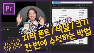 14 자막 폰트와 색깔 크기 한 번에 수정하는 방법 프리미어 프로 자막 마스터 스타일 CC 2018 강좌 [upl. by Lednyk200]