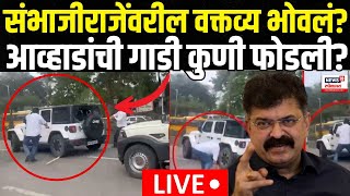 Jitendra Awhad Car Attack LIVE  आव्हाडांची गाडी कुणी फोडली  Sambhaji Raje  Marathi News [upl. by Kirchner]