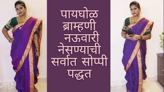 ब्राम्हणी नऊवारी साडी कशी नेसायची  How To Drape Brahmni Nauvari Saree  Easy Way To Drape Nauvari [upl. by Lurleen812]