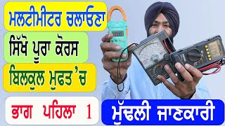 ਮਲਟੀ ਮੀਟਰ ਚਲਾਉਣਾ ਸਿੱਖੋ ਪੰਜਾਬੀ ਵਿੱਚ  how to use a multimeter for beginners मल्टीमीटर चलाना सीखें [upl. by Antone]