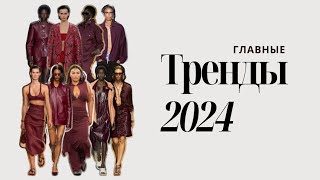 УХОДЯЩИЕ ТРЕНДЫ ОСЕНЬЗИМА 20232024 ❌ НЕ ПОКУПАЙ ИХ [upl. by Atineg]