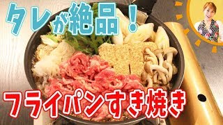 タレが絶品！フライパンですき焼き／みきママ [upl. by Euqinor]