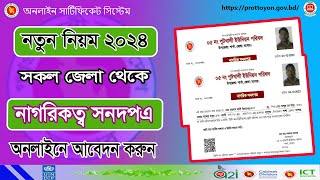 How To Apply For Citizenship Online  নাগরিকত্ব সনদপত্র  Online Citizenship Application 2024 [upl. by Past]