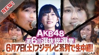 【選抜総選挙×フジテレビ】「AKB48 第6回選抜総選挙」見どころ紹介  AKB48公式 [upl. by Atnohs]