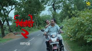 Birohi S2 Official Teaser Teaser 1 বিরহী ২ আসছে RawSayan Pradipta Bhattacharyya Uribaba [upl. by Ybocaj]