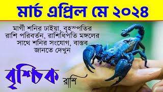 বৃশ্চিক রাশি মার্চ এপ্রিল মে ২০২৪  Vrishchik Rashi March April May 2024  Scorpio Horoscope [upl. by Grover]