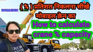 how to crane  capacity  प्रतिशत निकलना सीखे मोबाइल क्रेन का [upl. by Aralc]