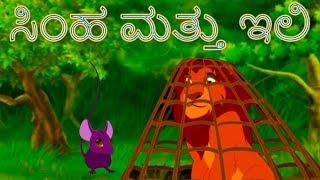 ಸಿಂಹ ಮತ್ತು ಇಲಿ  Stories In Kannada  Kannada Kathegalu  Makkala Kathegalu ಮಕ್ಕಳ ಕಥೆಗಳು [upl. by Eixirt]