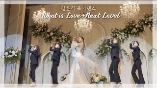 👰🏻‍♀️결혼식 축가댄스🤍 웨딩드레스입고 넥스트레벨 추는 신부가 있다 What is Love  Next Level로 결혼식장 찢어버림🎉 [upl. by Revned]