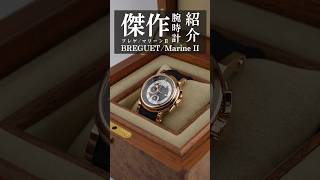 【BREGUET】今こそおすすめしたいブレゲ マリーンⅡをご紹介！shorts [upl. by Mail]