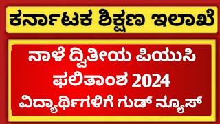 GOOD NEWS FOR 2ND PUC STUDENTS OF KARNATAKA  2ND PUC RESULT 2024 DATE [upl. by Jempty]