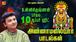 உன்னிகிருஷ்ணன் பாடிய 10 சூப்பர் ஹிட் அண்ணாமலையார் பாடல்கள்  UNNIKRISHNNAN ANNAMALAIYAR HIT SONGS [upl. by Caddric]